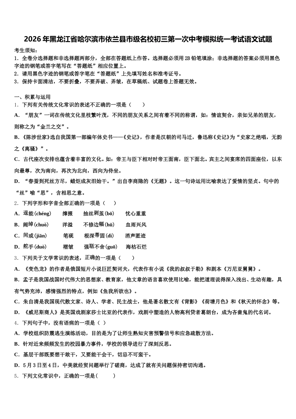2026年黑龙江省哈尔滨市依兰县市级名校初三第一次中考模拟统一考试语文试题含解析_第1页