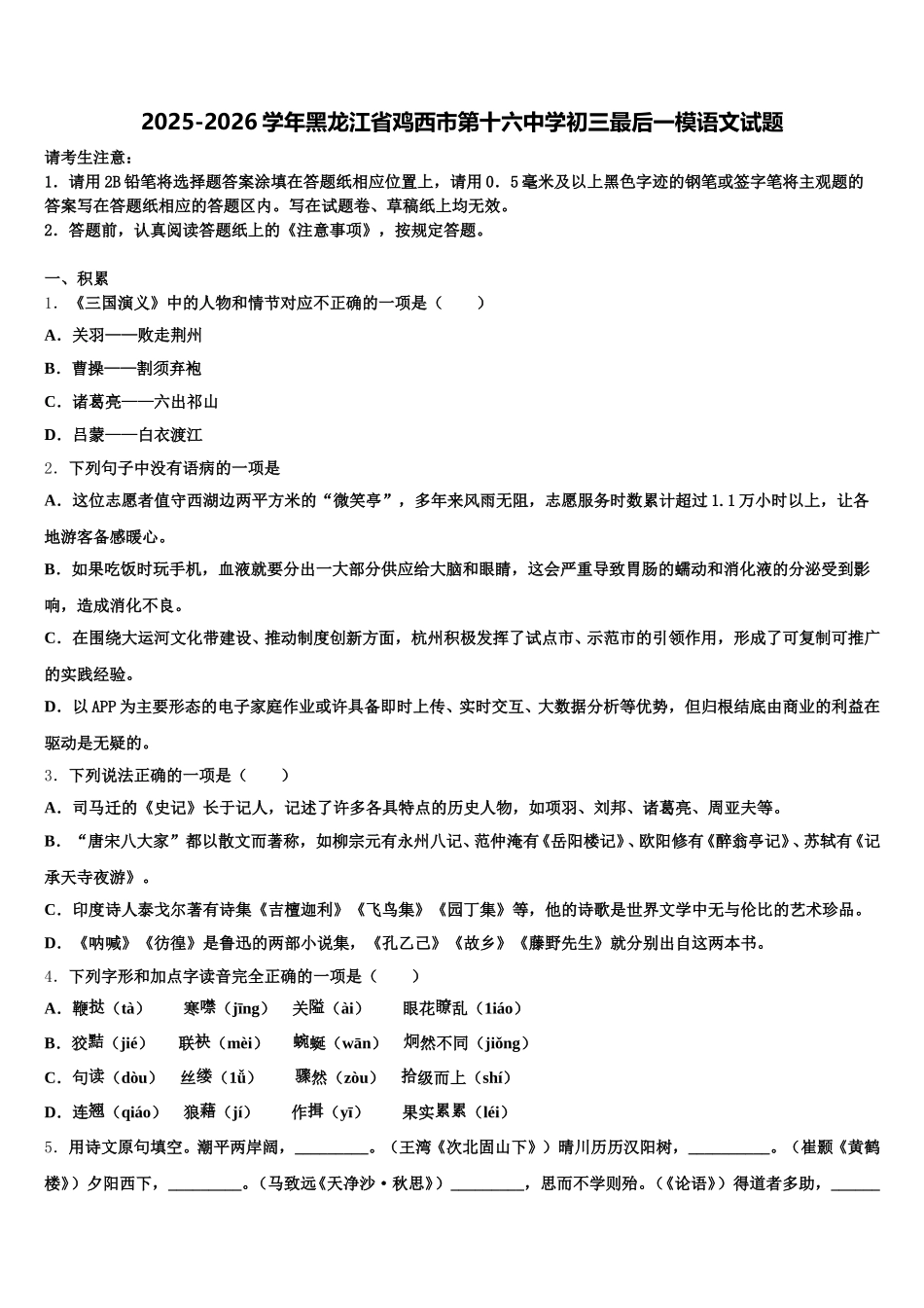 2025-2026学年黑龙江省鸡西市第十六中学初三最后一模语文试题含解析_第1页