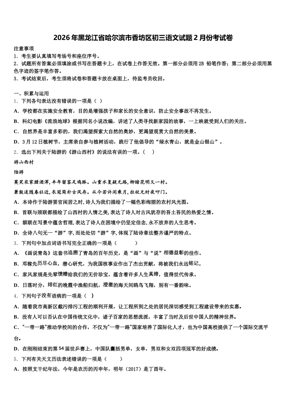 2026年黑龙江省哈尔滨市香坊区初三语文试题2月份考试卷含解析_第1页