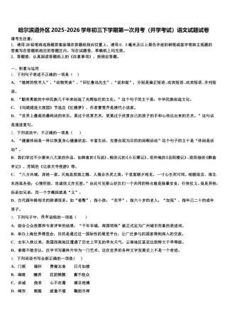 哈尔滨道外区2025-2026学年初三下学期第一次月考（开学考试）语文试题试卷含解析