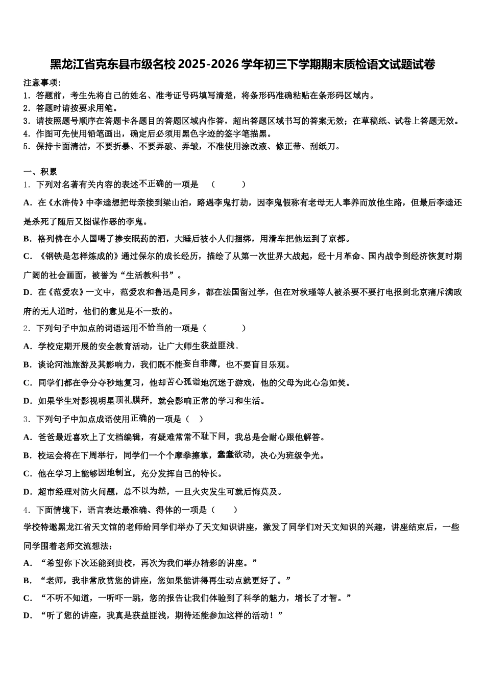 黑龙江省克东县市级名校2025-2026学年初三下学期期末质检语文试题试卷含解析_第1页