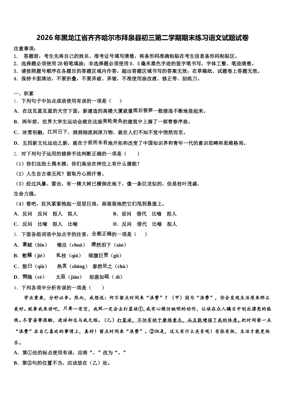 2026年黑龙江省齐齐哈尔市拜泉县初三第二学期期末练习语文试题试卷含解析_第1页