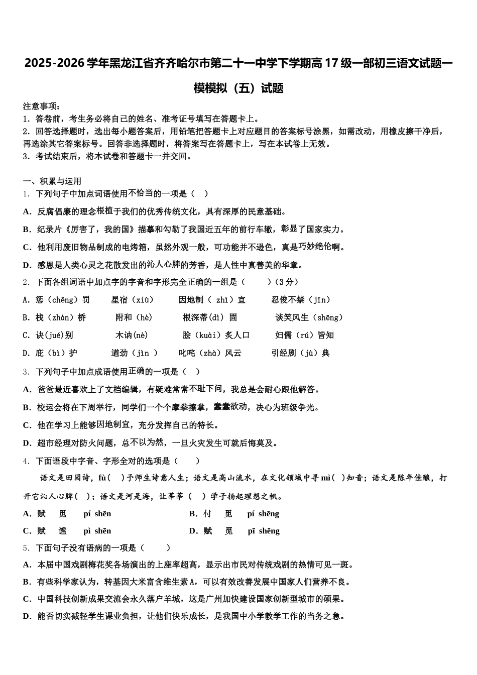 2025-2026学年黑龙江省齐齐哈尔市第二十一中学下学期高17级一部初三语文试题一模模拟（五）试题含解析_第1页