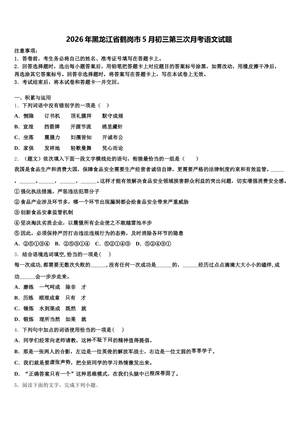 2026年黑龙江省鹤岗市5月初三第三次月考语文试题含解析_第1页