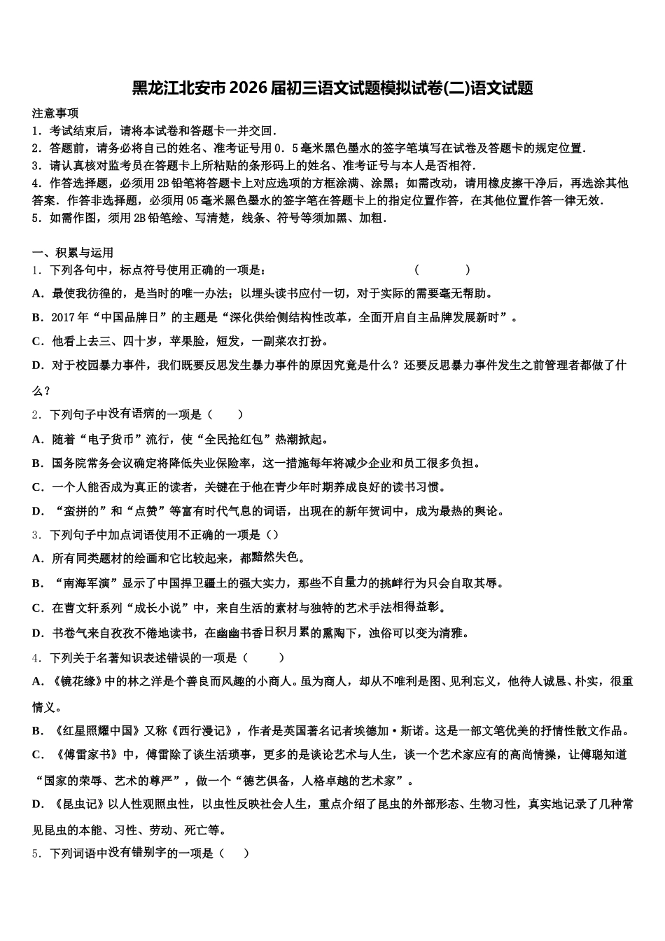 黑龙江北安市2026届初三语文试题模拟试卷(二)语文试题含解析_第1页