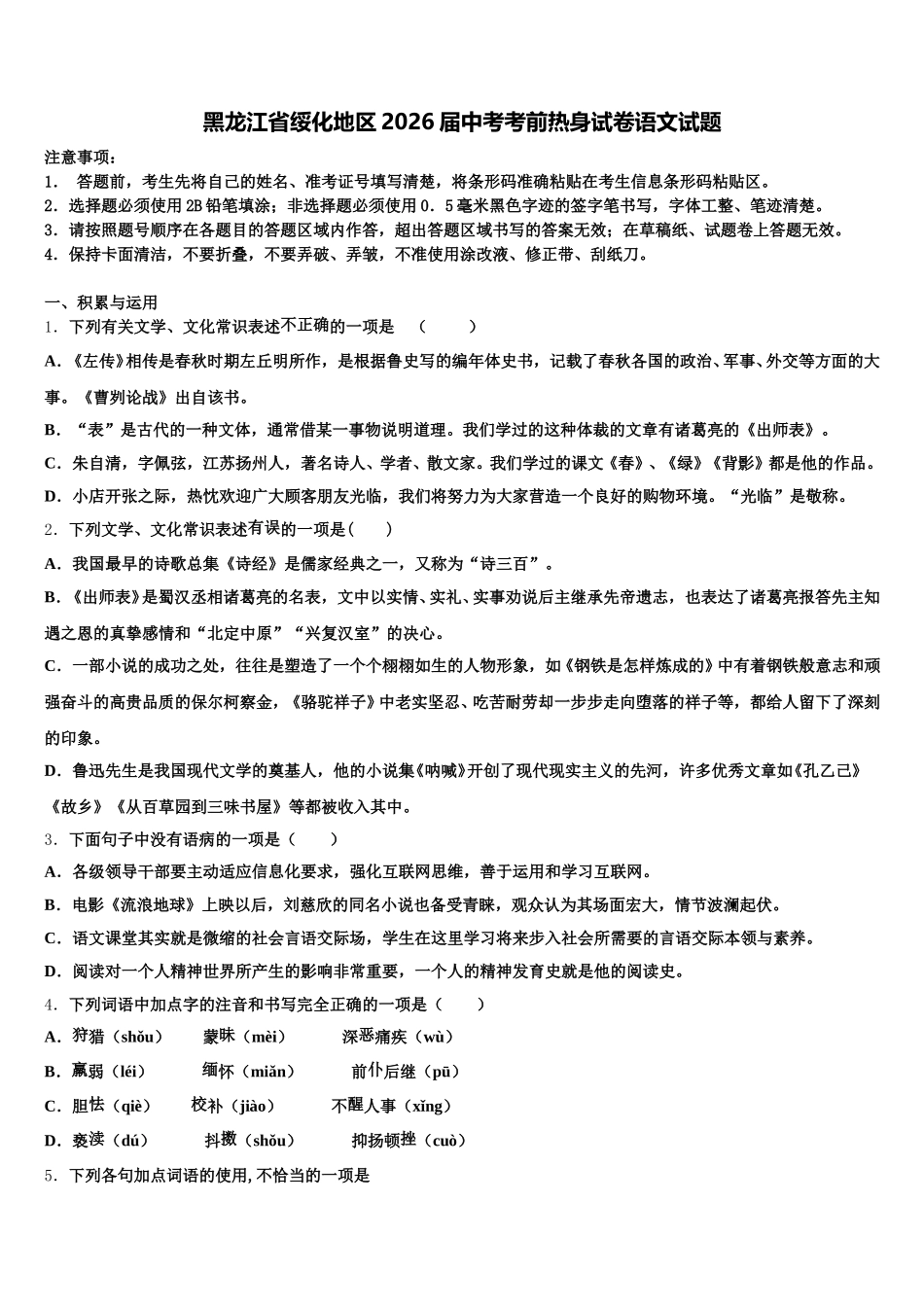 黑龙江省绥化地区2026届中考考前热身试卷语文试题含解析_第1页