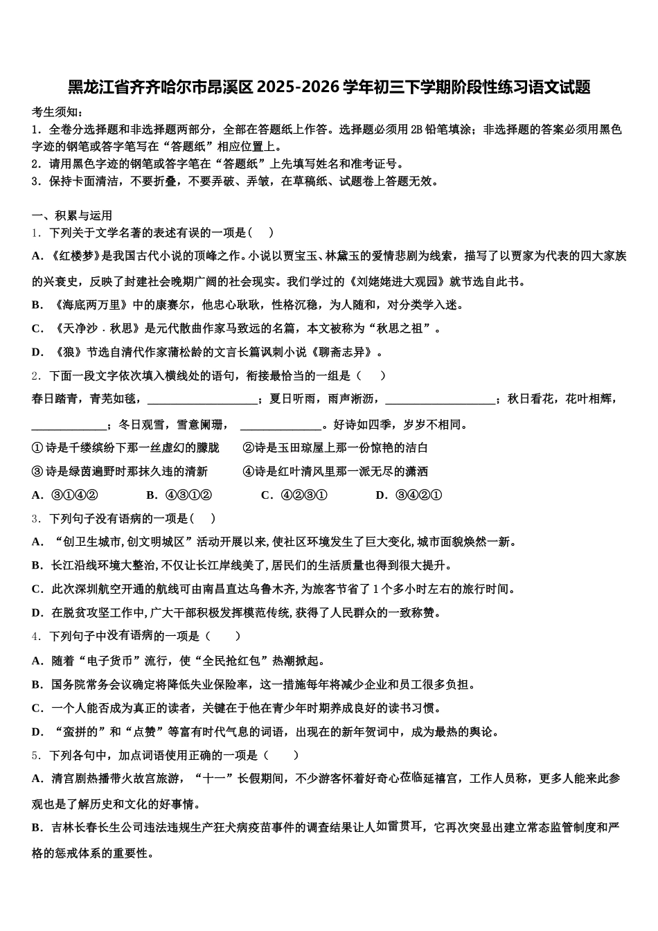 黑龙江省齐齐哈尔市昂溪区2025-2026学年初三下学期阶段性练习语文试题含解析_第1页
