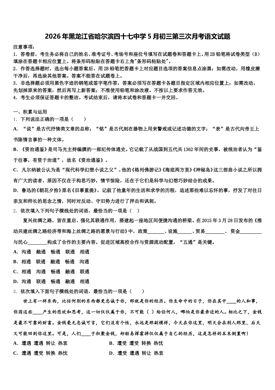 2026年黑龙江省哈尔滨四十七中学5月初三第三次月考语文试题含解析_第1页