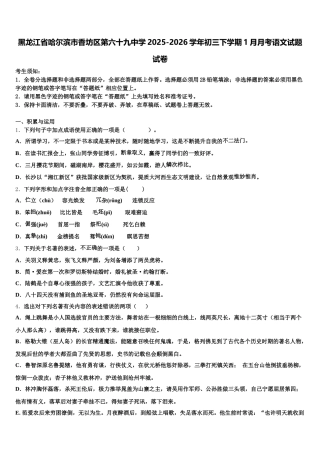 黑龙江省哈尔滨市香坊区第六十九中学2025-2026学年初三下学期1月月考语文试题试卷含解析