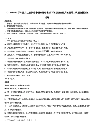2025-2026学年黑龙江省伊春市重点达标名校下学期初三语文试题第二次适应性测试试卷含解析