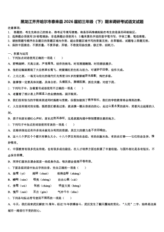 黑龙江齐齐哈尔市泰来县2026届初三年级（下）期末调研考试语文试题含解析