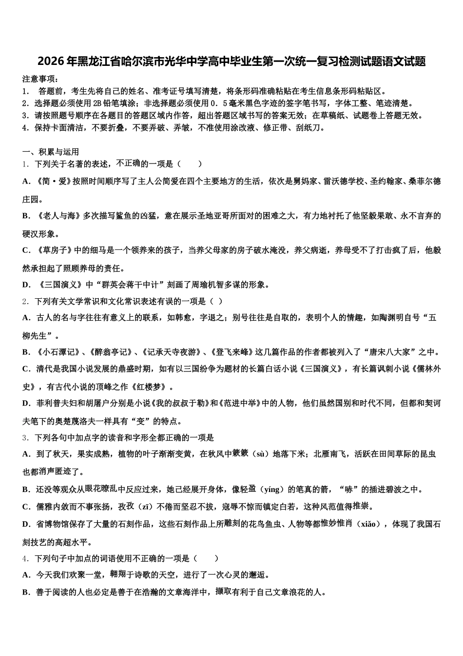 2026年黑龙江省哈尔滨市光华中学高中毕业生第一次统一复习检测试题语文试题含解析_第1页