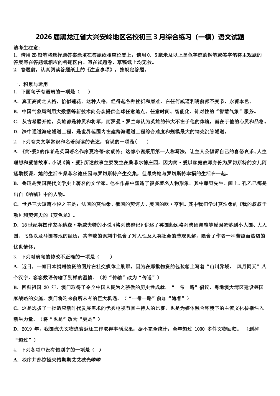 2026届黑龙江省大兴安岭地区名校初三3月综合练习（一模）语文试题含解析_第1页