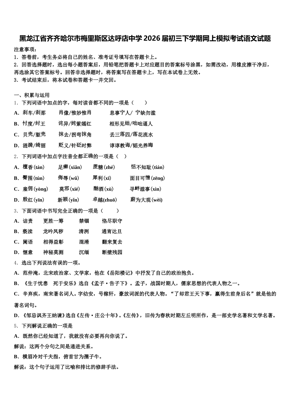 黑龙江省齐齐哈尔市梅里斯区达呼店中学2026届初三下学期网上模拟考试语文试题含解析_第1页