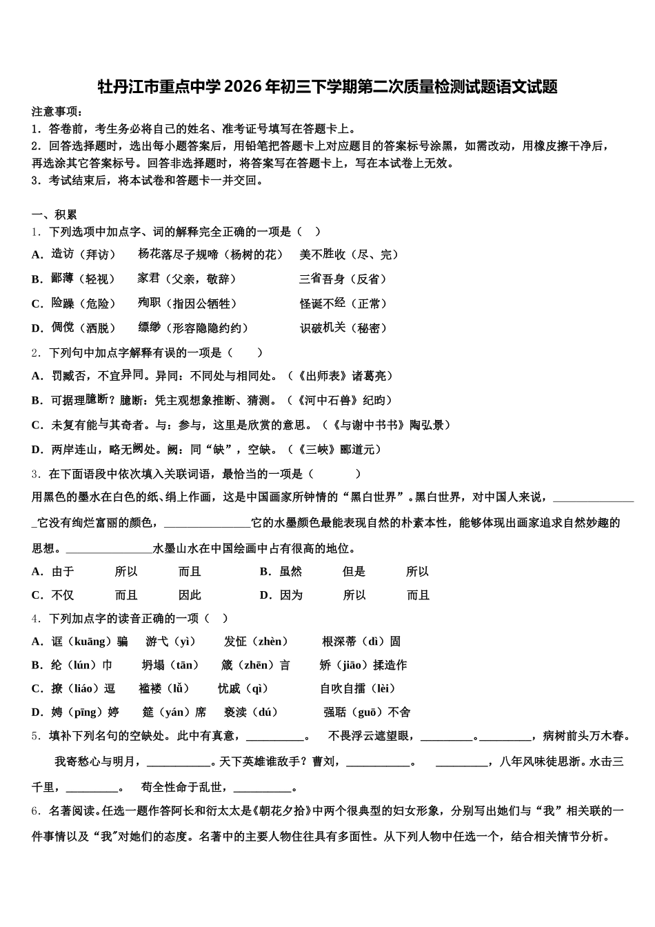 牡丹江市重点中学2026年初三下学期第二次质量检测试题语文试题含解析_第1页