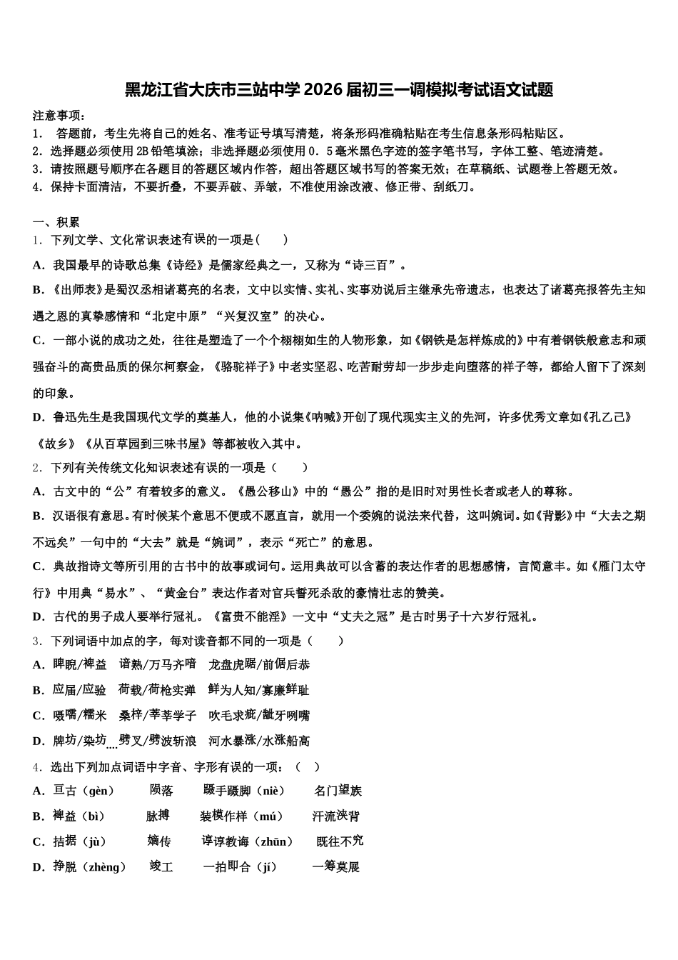 黑龙江省大庆市三站中学2026届初三一调模拟考试语文试题含解析_第1页