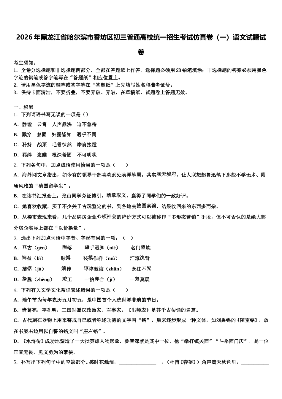 2026年黑龙江省哈尔滨市香坊区初三普通高校统一招生考试仿真卷（一）语文试题试卷含解析_第1页