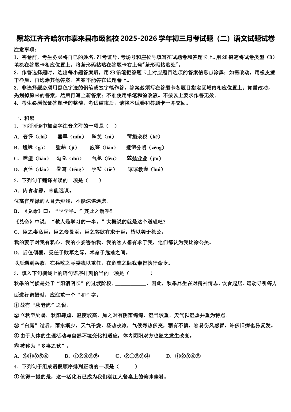 黑龙江齐齐哈尔市泰来县市级名校2025-2026学年初三月考试题（二）语文试题试卷含解析_第1页