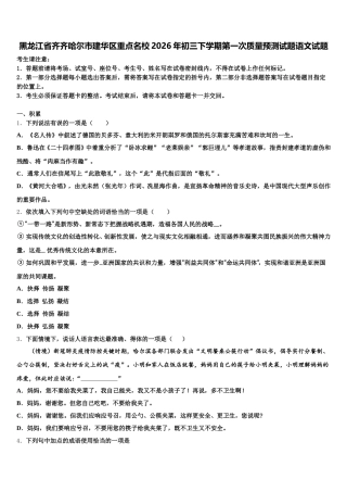 黑龙江省齐齐哈尔市建华区重点名校2026年初三下学期第一次质量预测试题语文试题含解析