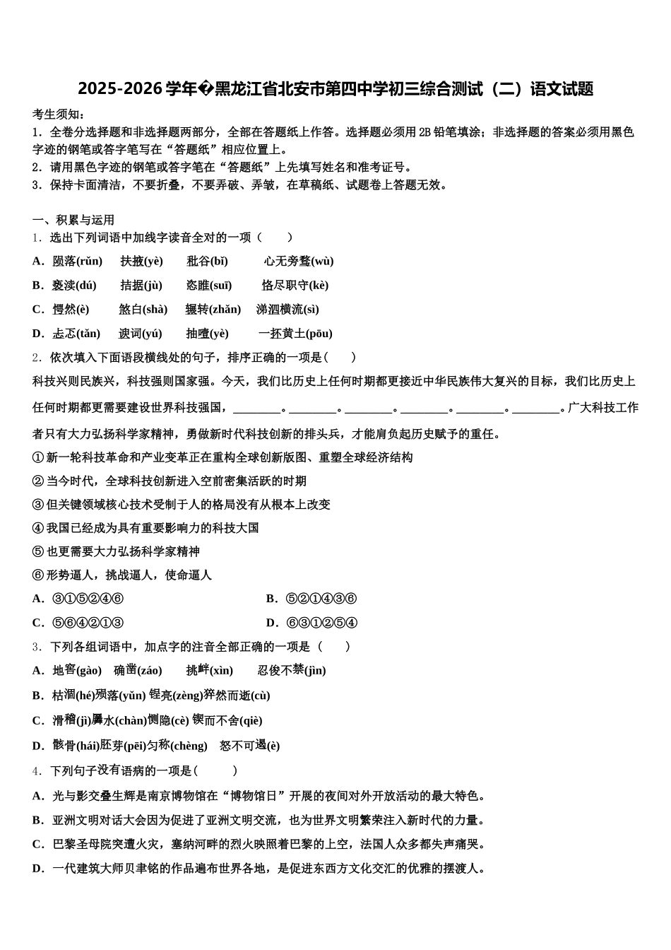 2024-2025学年�黑龙江省北安市第四中学初三综合测试（二）语文试题含解析_第1页