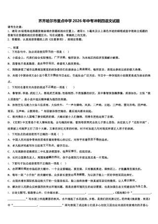齐齐哈尔市重点中学2026年中考冲刺四语文试题含解析