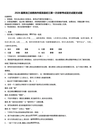 2026届黑龙江省鹤岗市绥滨县初三第一次诊断考试语文试题文试题含解析