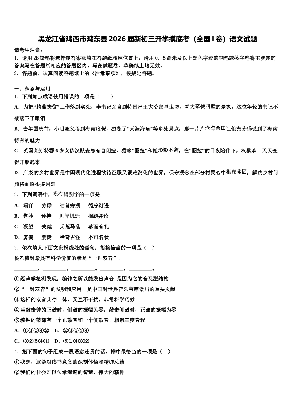 黑龙江省鸡西市鸡东县2026届新初三开学摸底考（全国I卷）语文试题含解析_第1页