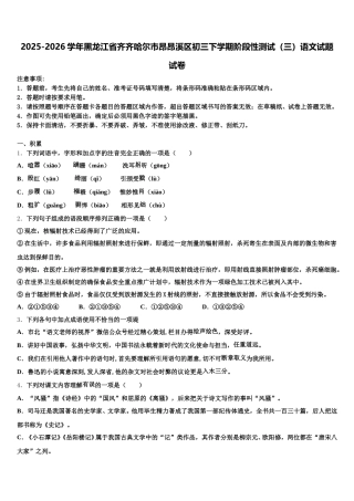 2025-2026学年黑龙江省齐齐哈尔市昂昂溪区初三下学期阶段性测试（三）语文试题试卷含解析