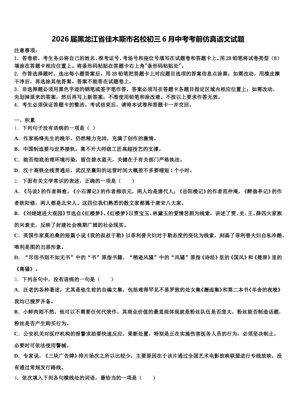 2026届黑龙江省佳木斯市名校初三6月中考考前仿真语文试题含解析_第1页