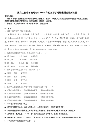 黑龙江省哈尔滨尚志市2026年初三下学期期末质检语文试题含解析