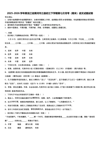 2025-2026学年黑龙江省黑河市三县初三下学期第七次月考（期末）语文试题试卷含解析
