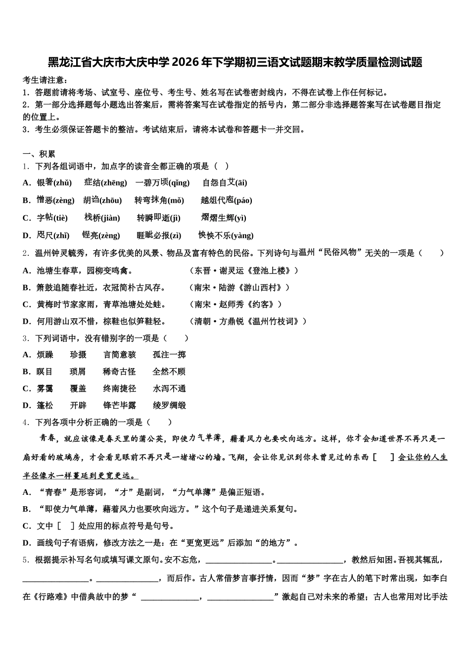 黑龙江省大庆市大庆中学2026年下学期初三语文试题期末教学质量检测试题含解析_第1页
