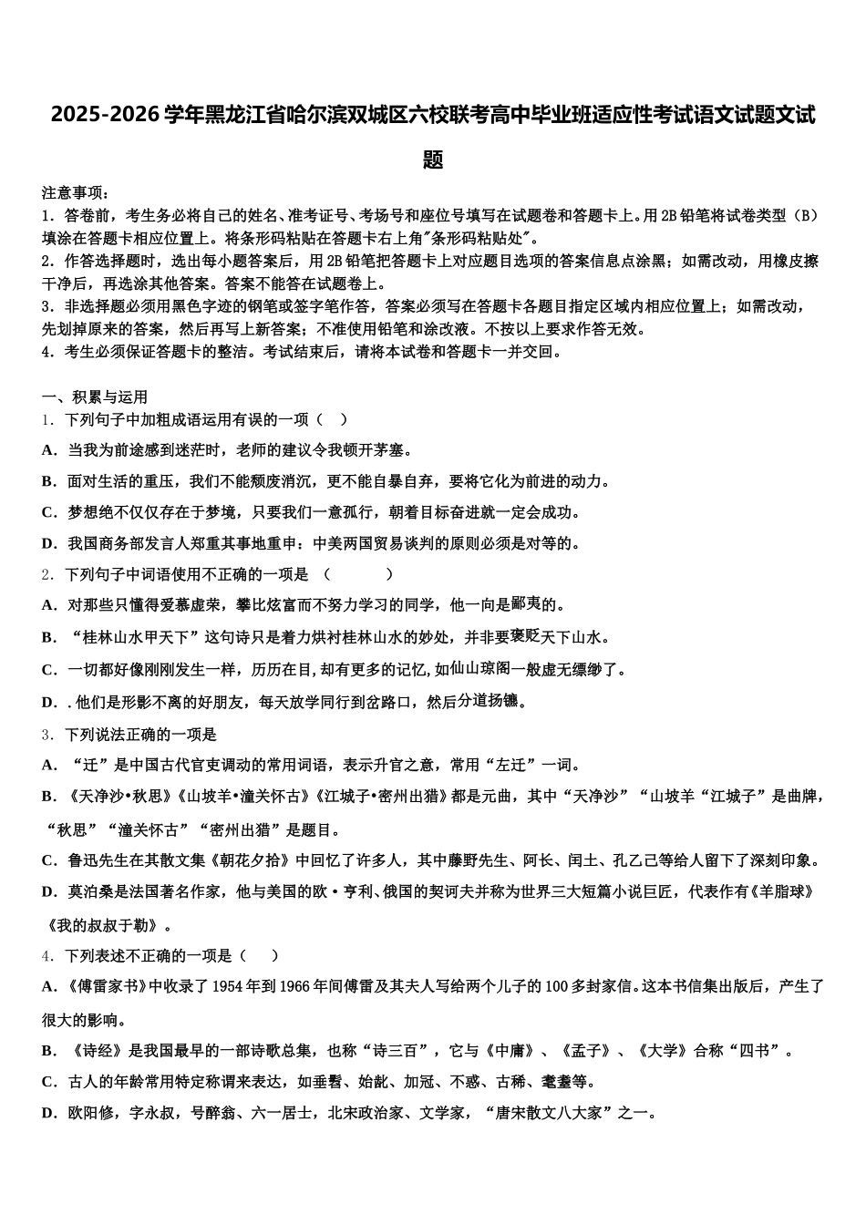2025-2026学年黑龙江省哈尔滨双城区六校联考高中毕业班适应性考试语文试题文试题含解析_第1页