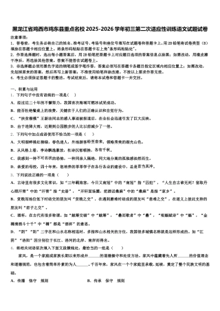 黑龙江省鸡西市鸡东县重点名校2025-2026学年初三第二次适应性训练语文试题试卷含解析