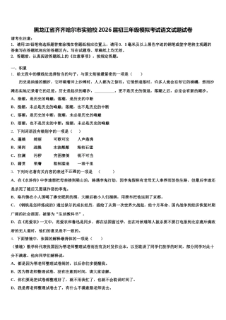 黑龙江省齐齐哈尔市实验校2026届初三年级模拟考试语文试题试卷含解析
