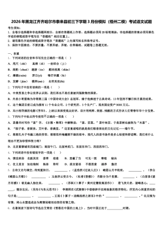 2026年黑龙江齐齐哈尔市泰来县初三下学期3月份模拟（梧州二模）考试语文试题含解析