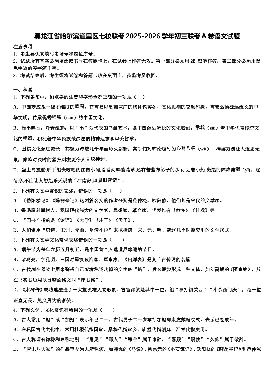 黑龙江省哈尔滨道里区七校联考2025-2026学年初三联考A卷语文试题含解析_第1页
