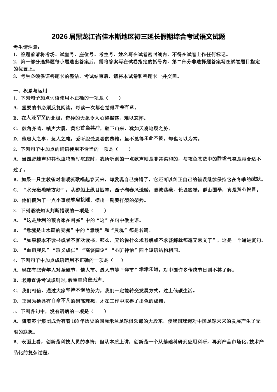 2026届黑龙江省佳木斯地区初三延长假期综合考试语文试题含解析_第1页