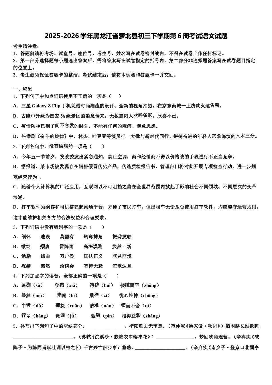 2025-2026学年黑龙江省萝北县初三下学期第6周考试语文试题含解析_第1页