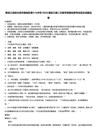 黑龙江省哈尔滨市南岗区第十七中学2026届初三第二次教学质量检查考试语文试题试卷含解析