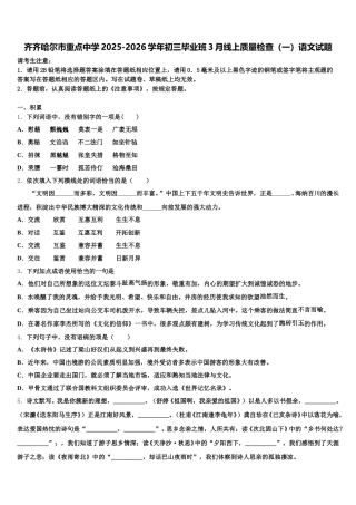 齐齐哈尔市重点中学2025-2026学年初三毕业班3月线上质量检查（一）语文试题含解析