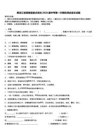 黑龙江省绥棱县重点名校2026届中考第一次模拟测试语文试题含解析