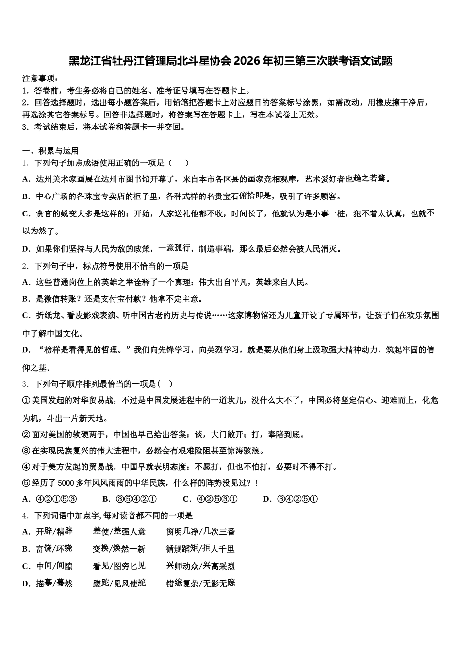 黑龙江省牡丹江管理局北斗星协会2026年初三第三次联考语文试题含解析_第1页