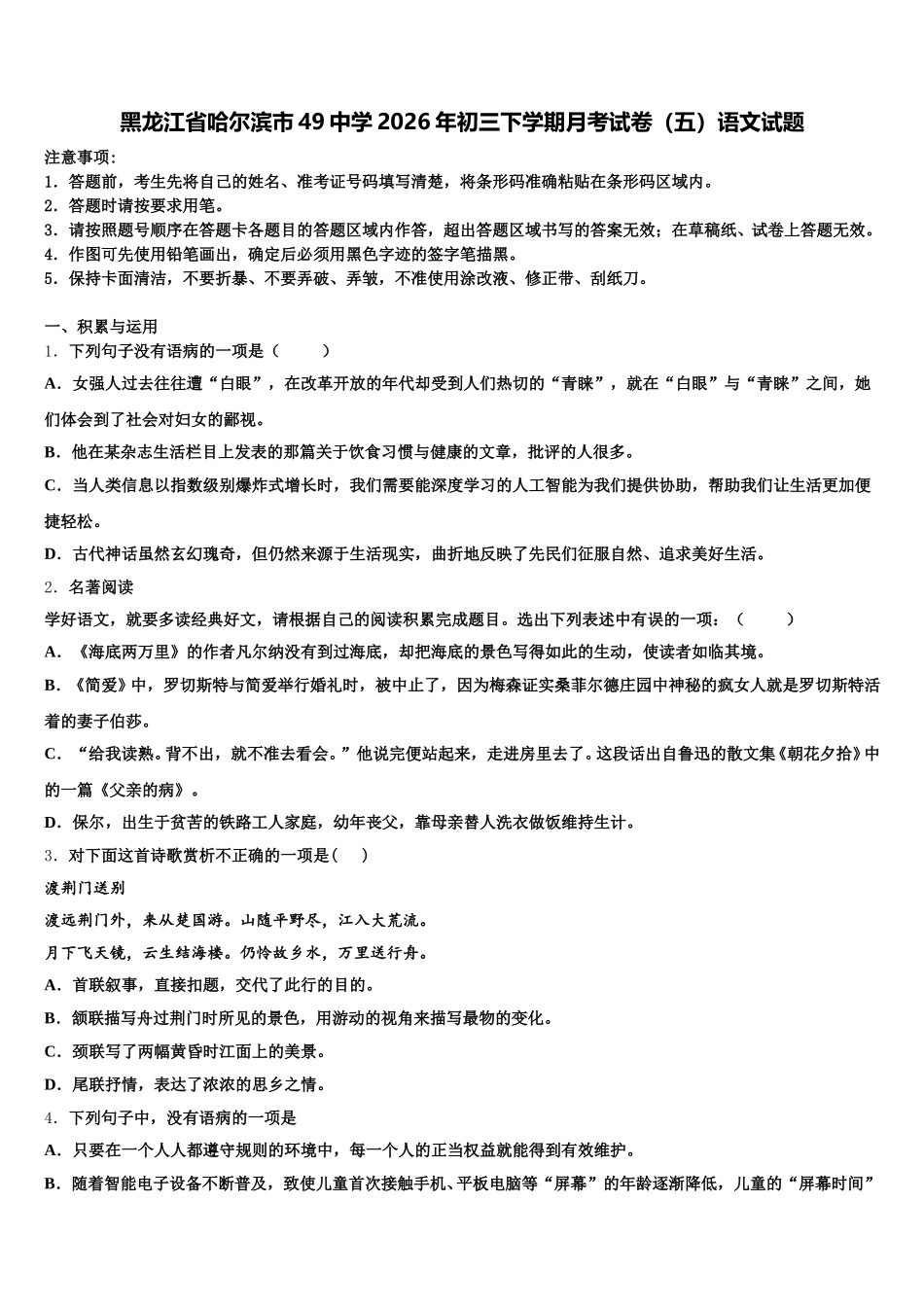 黑龙江省哈尔滨市49中学2026年初三下学期月考试卷（五）语文试题含解析_第1页