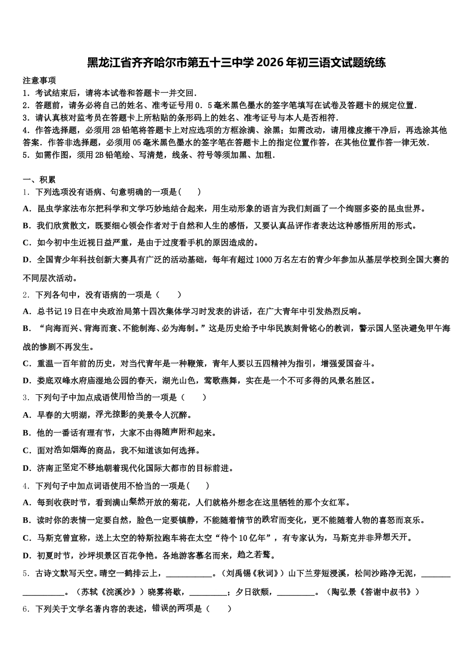 黑龙江省齐齐哈尔市第五十三中学2026年初三语文试题统练含解析_第1页