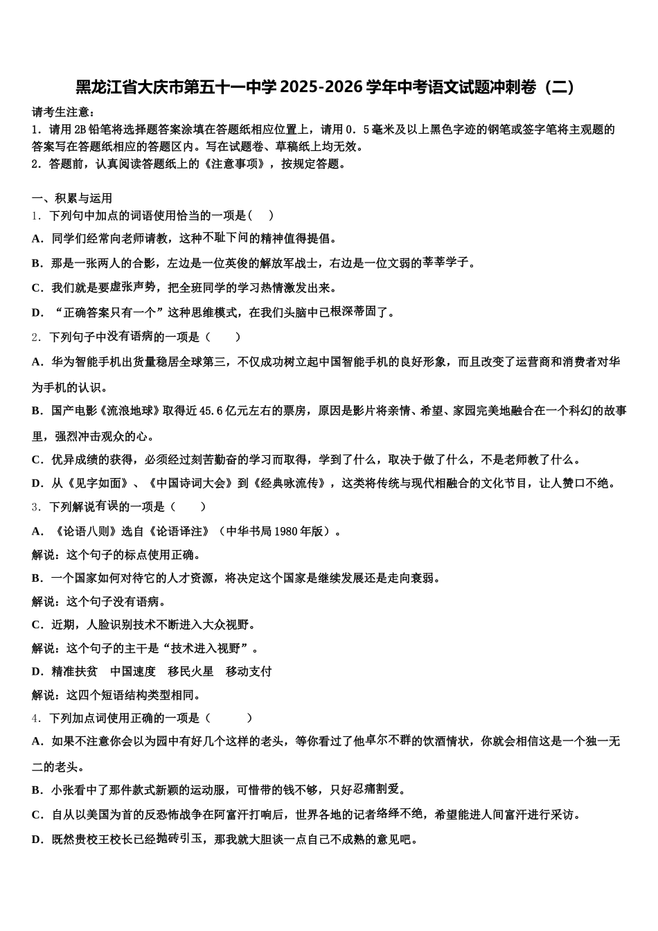 黑龙江省大庆市第五十一中学2025-2026学年中考语文试题冲刺卷（二）含解析_第1页