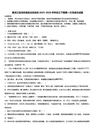 黑龙江省龙东地区达标名校2025-2026学年初三下期第一次月语文试题含解析