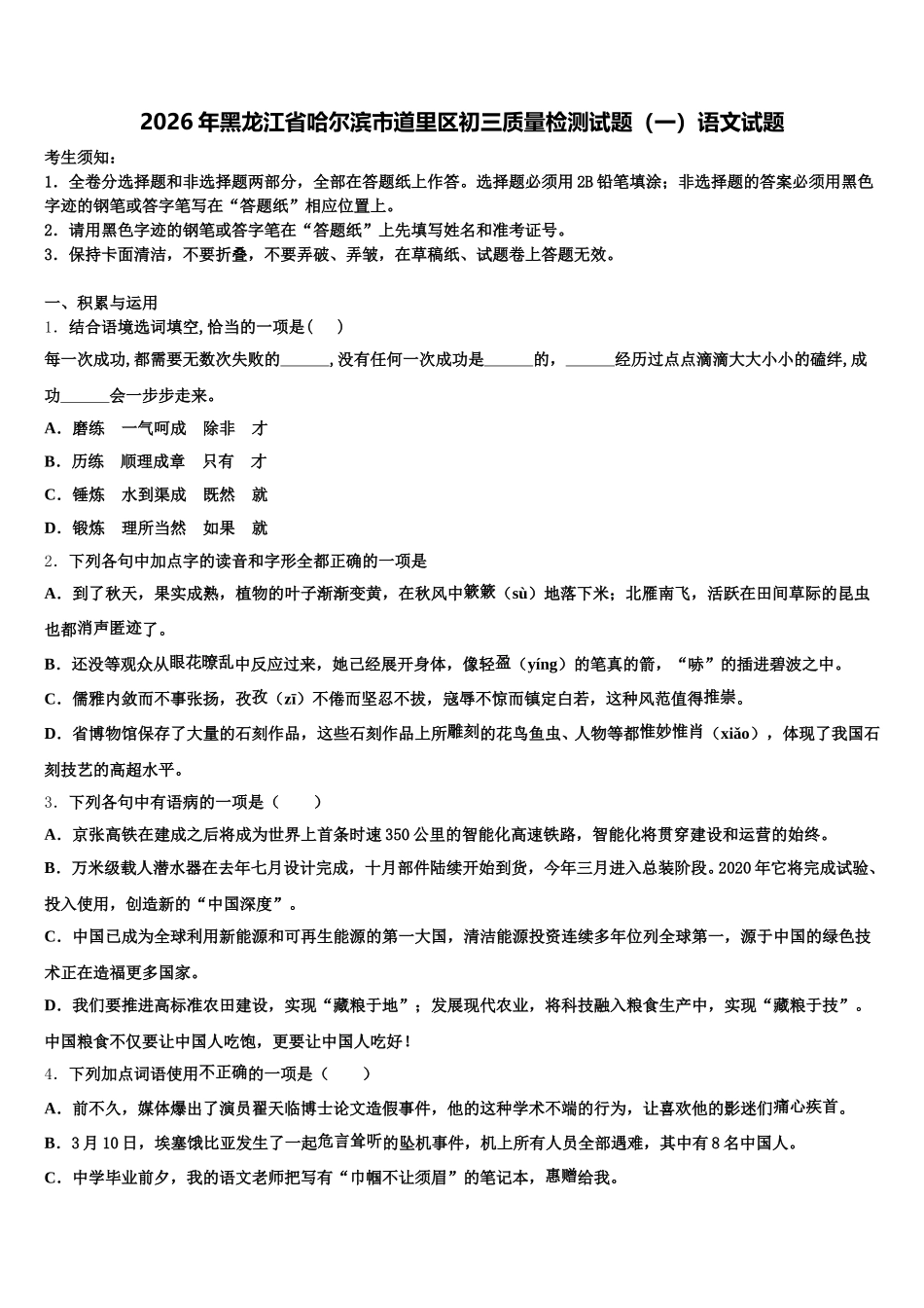 2026年黑龙江省哈尔滨市道里区初三质量检测试题（一）语文试题含解析_第1页