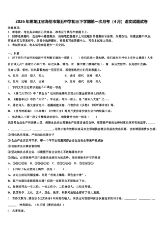 2026年黑龙江省海伦市第五中学初三下学期第一次月考（4月）语文试题试卷含解析