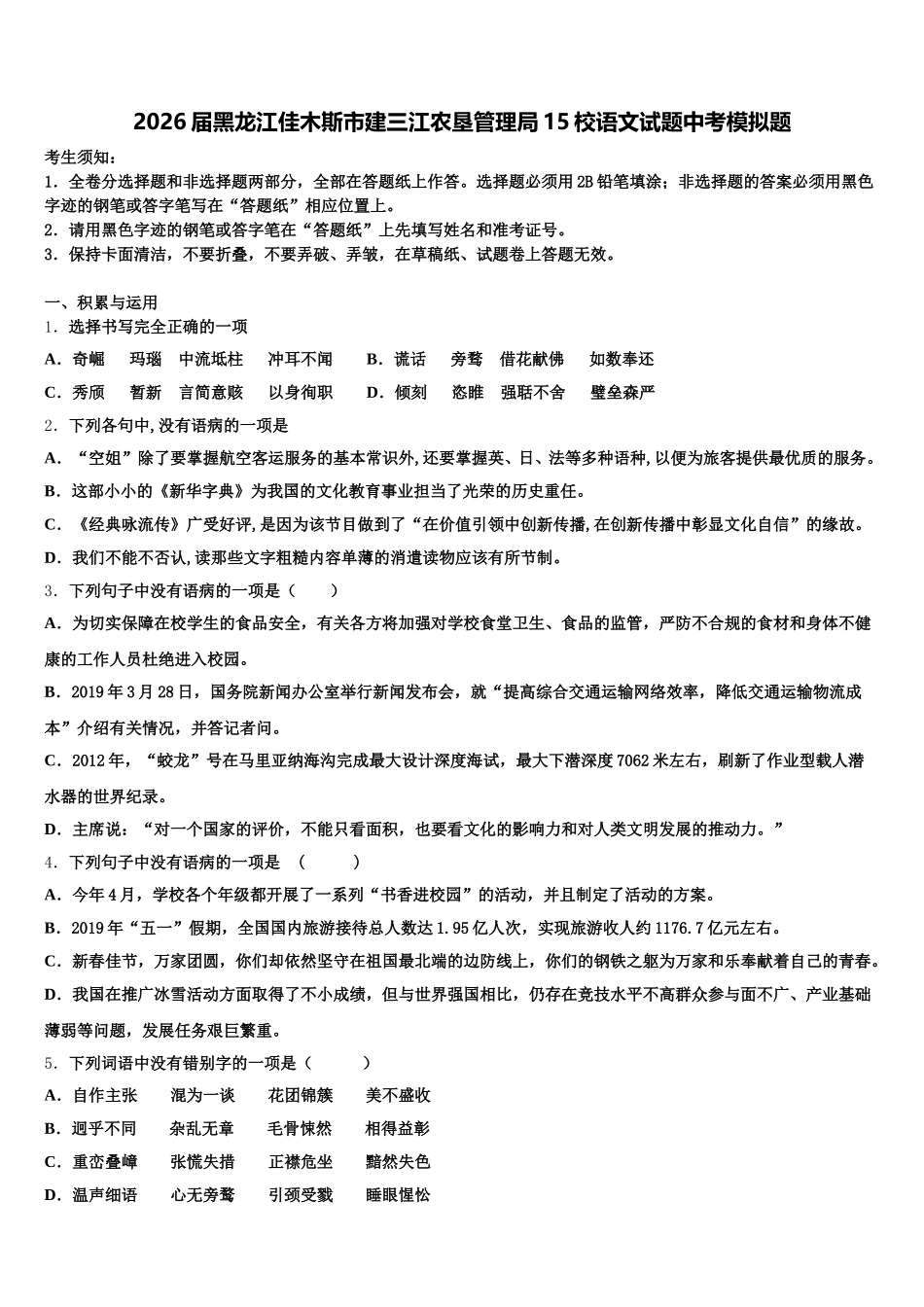 2026届黑龙江佳木斯市建三江农垦管理局15校语文试题中考模拟题含解析_第1页